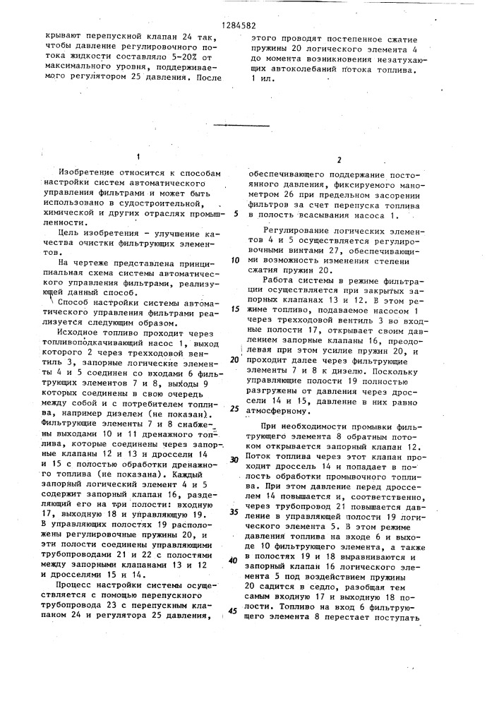 Способ настройки системы автоматического управления фильтрующими элементами (патент 1284582)