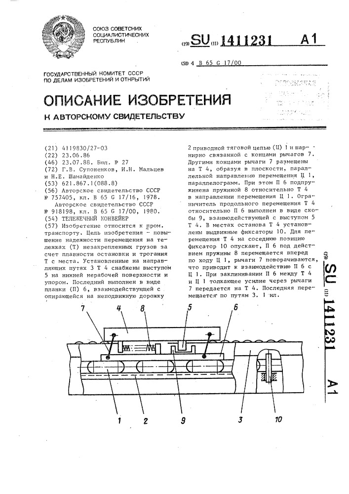 Тележечный конвейер (патент 1411231)