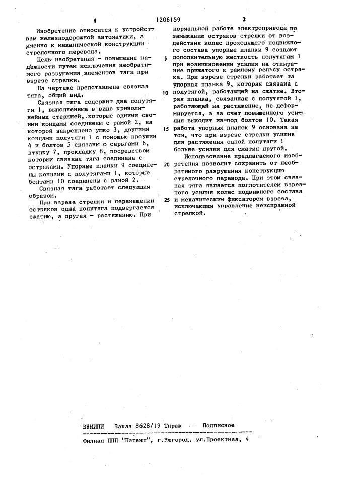 Связная тяга стрелочного перевода (патент 1206159)