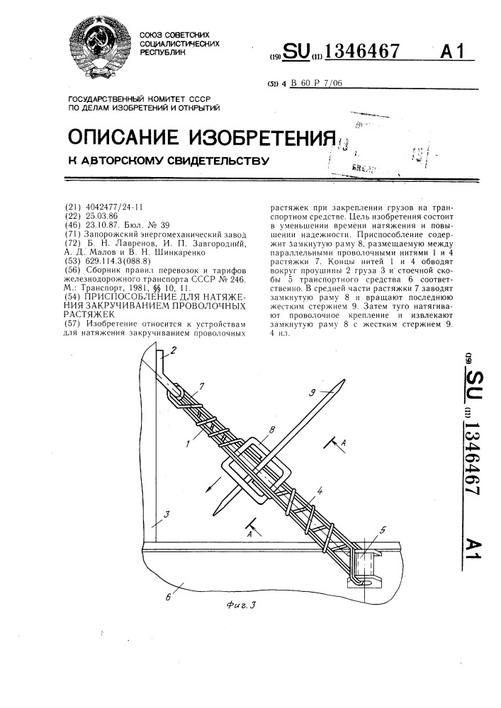 Приспособление для натяжения закручиванием проволочных растяжек (патент 1346467)