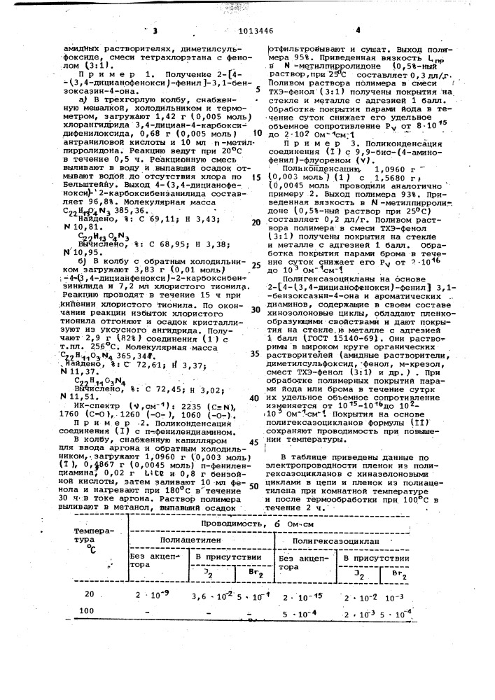 2-[4-(3,4-дицианофенокси)-фенил]-3,1-бензоксазин-4-он в качестве мономера для полигексазоцикланов и полигексазоцикланы с хинозолоновыми циклами в цепи в качестве материалов для электропроводящих пленочных покрытий (патент 1013446)
