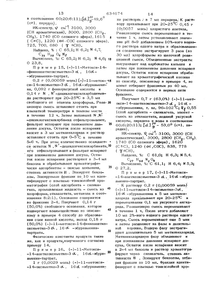 Способ получения оптически активных производных эбурнаменина или их солей (патент 634674)