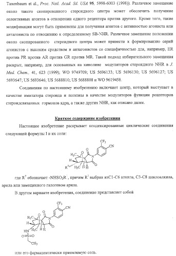 Конденсированные гетероциклические сукцинимидные соединения и их аналоги как модуляторы функций рецептора гормонов ядра (патент 2330038)