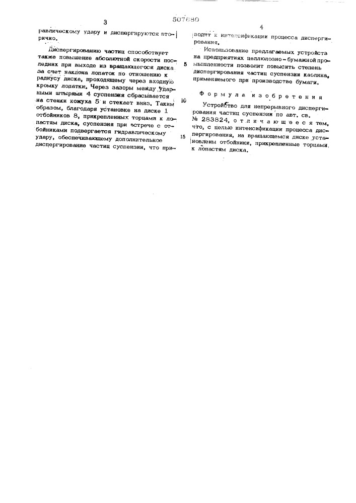 Устройство для непрерывного диспергирования частиц суспензии (патент 507680)