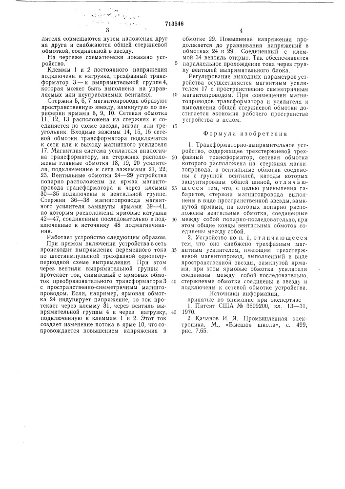 Трансформаторно-выпрямительное устройство (патент 713546)