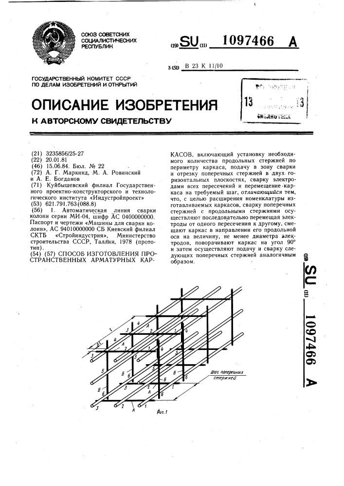 Способ изготовления пространственных арматурных каркасов (патент 1097466)