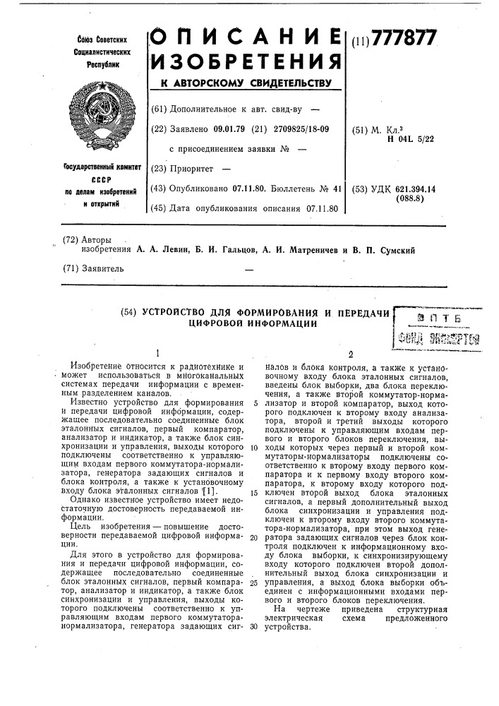 Устройство для формирования и передачи цифровой информации (патент 777877)