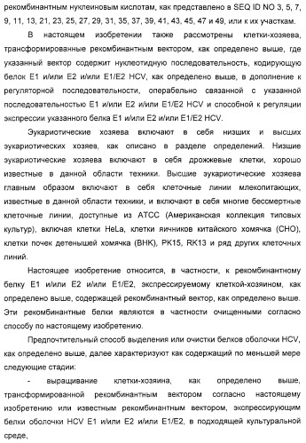 Очищенные белки оболочки вируса гепатита с для диагностического и терапевтического применения (патент 2313363)