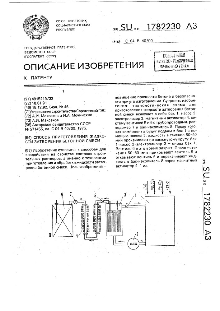 Способ приготовления жидкости затворения бетонной смеси (патент 1782230)