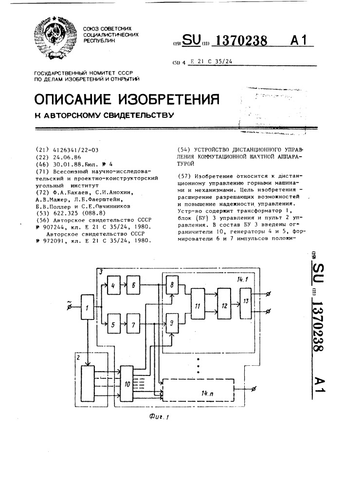 Устройство дистанционного управления коммутационной шахтной аппаратурой (патент 1370238)