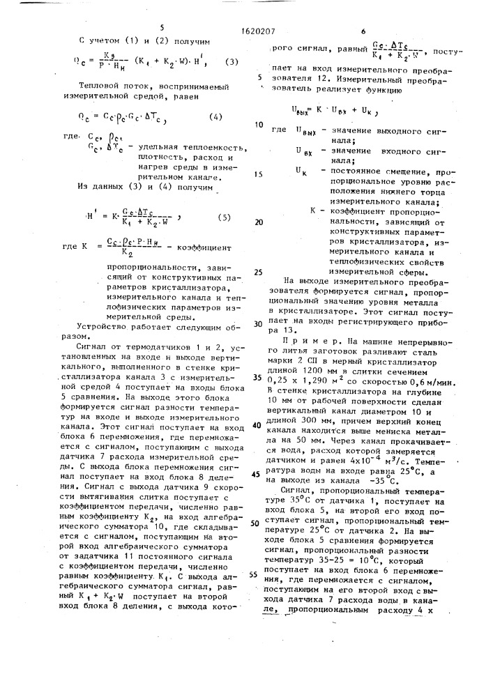 Устройство для измерения уровня металла в кристаллизаторе (патент 1620207)