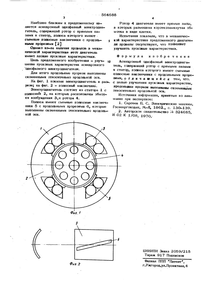 Асинхронный однофазный электродвигатель (патент 564688)