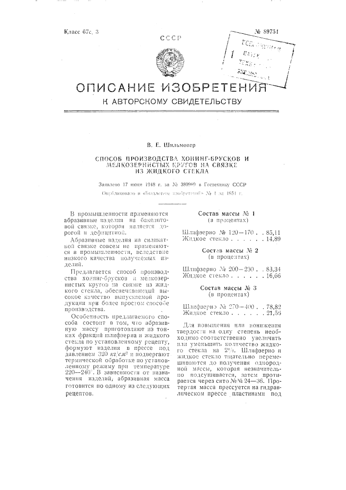 Способ производства хонинг-брусков и мелкозернистых кругов на связке из жидкого стекла (патент 89751)