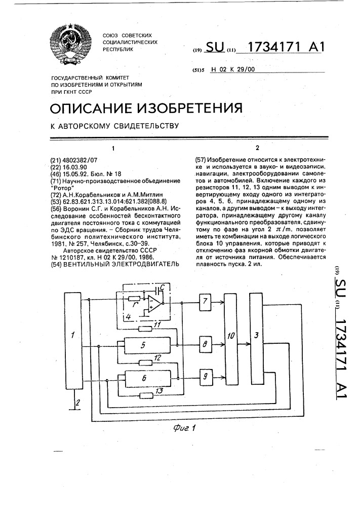 Вентильный электродвигатель (патент 1734171)