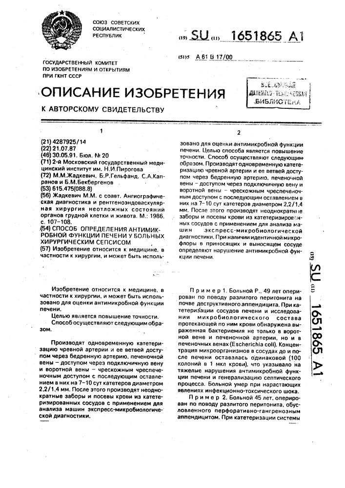 Способ определения антимикробной функции печени у больных хирургическим сепсисом (патент 1651865)