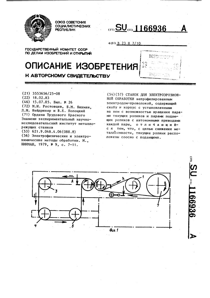 Станок для электроэрозионной обработки (патент 1166936)