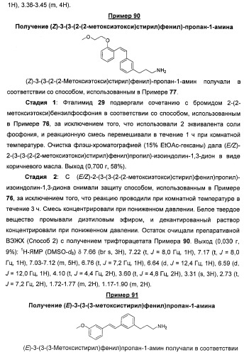 Соединения, представляющие собой стиролильные производные, для лечения офтальмических заболеваний и расстройств (патент 2494089)