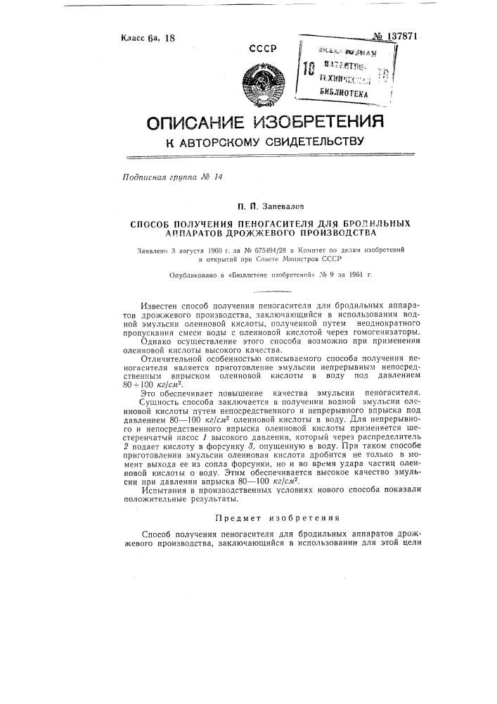 Способ получения пеногасителя для бродильных аппаратов дрожжевого производства (патент 137871)