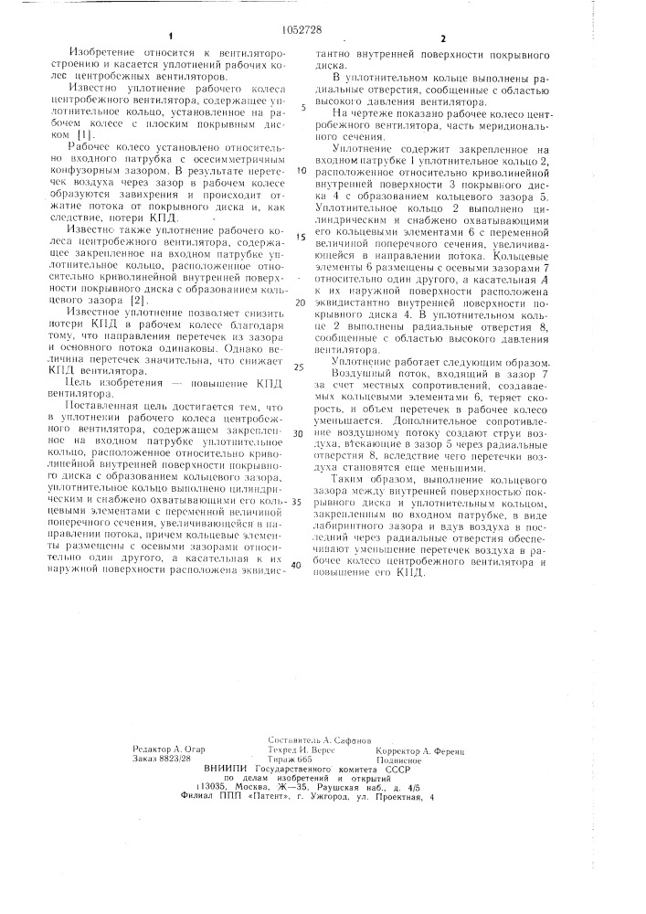 Уплотнение рабочего колеса центробежного вентилятора (патент 1052728)