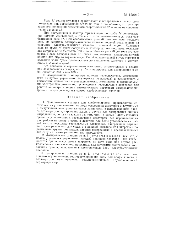 Дозировочная станция для хлебопекарного производства (патент 128212)