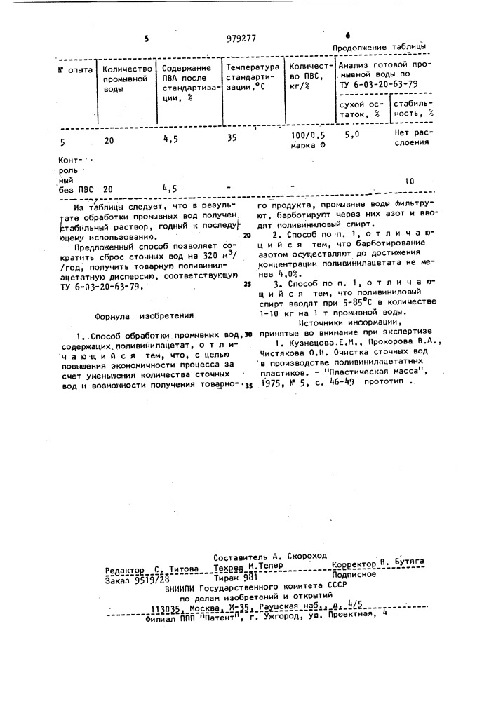 Способ обработки промывных вод, содержащих поливинилацетат (патент 979277)