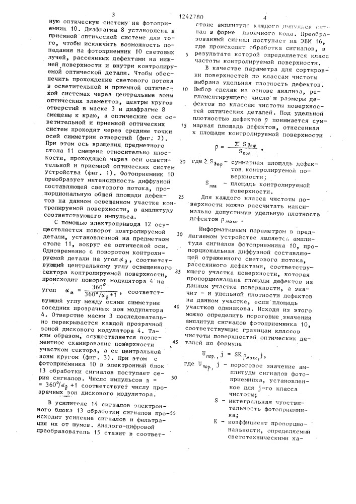 Устройство для контроля дефектов поверхностей оптических деталей (патент 1242780)