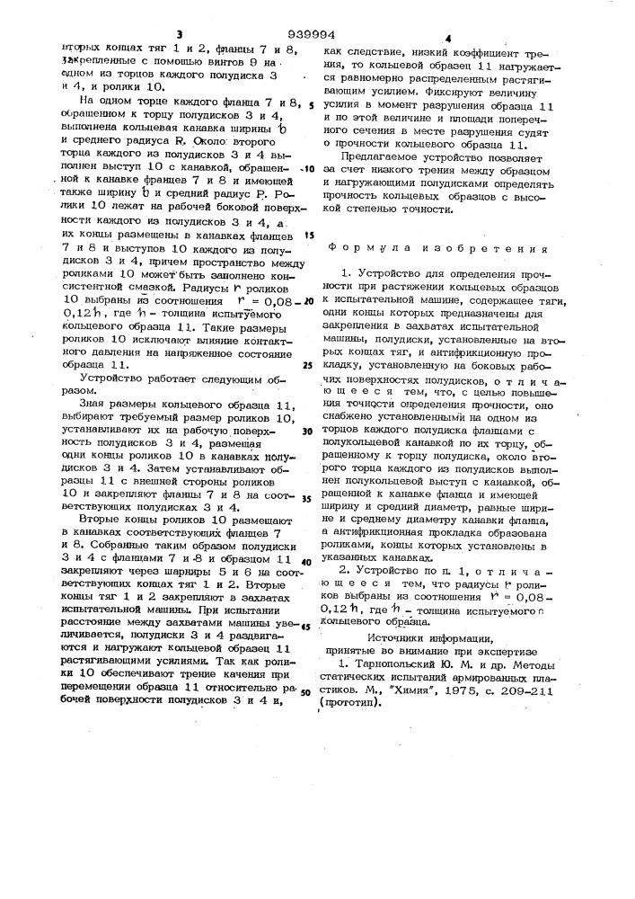 Устройство для определения прочности при растяжении кольцевых образцов к испытательной машине (патент 939994)