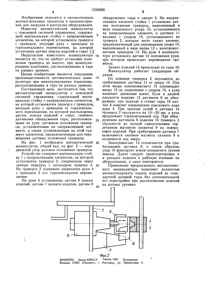 Автоматический манипулятор с поисковой системой управления (патент 1024268)