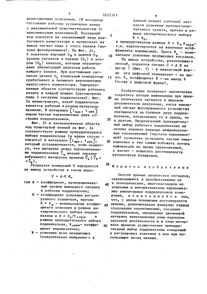 Способ приема оптических сигналов (патент 1632141)