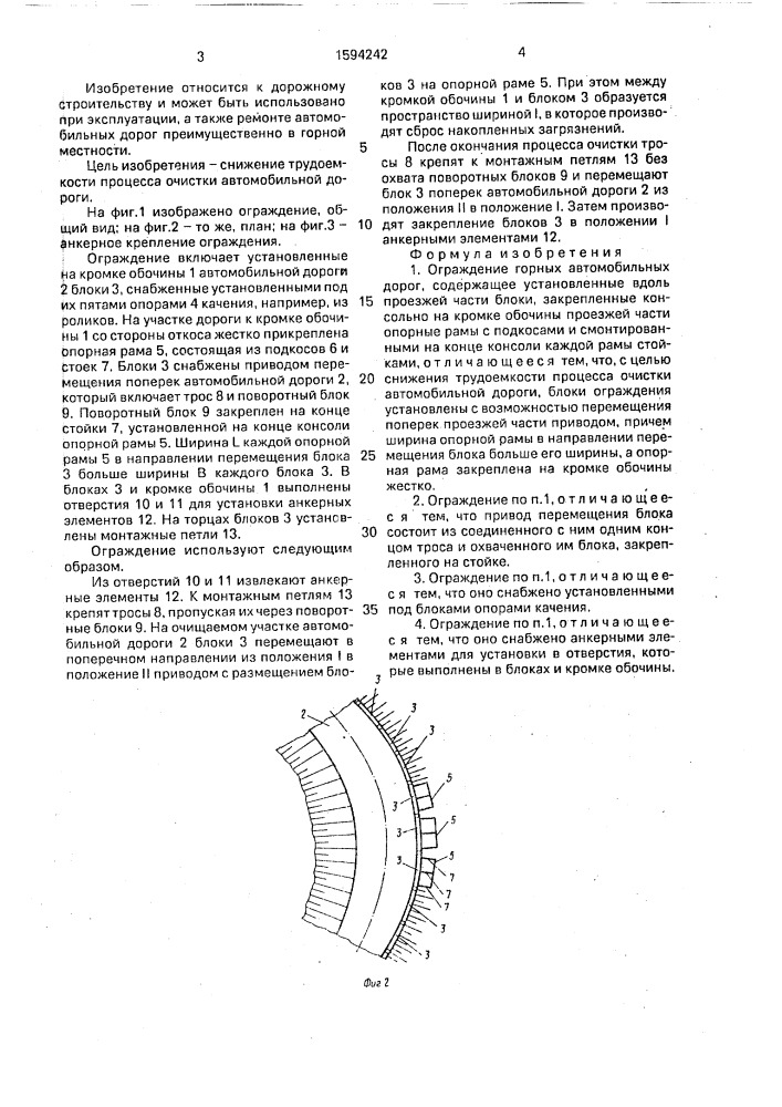 Ограждение горных автомобильных дорог (патент 1594242)