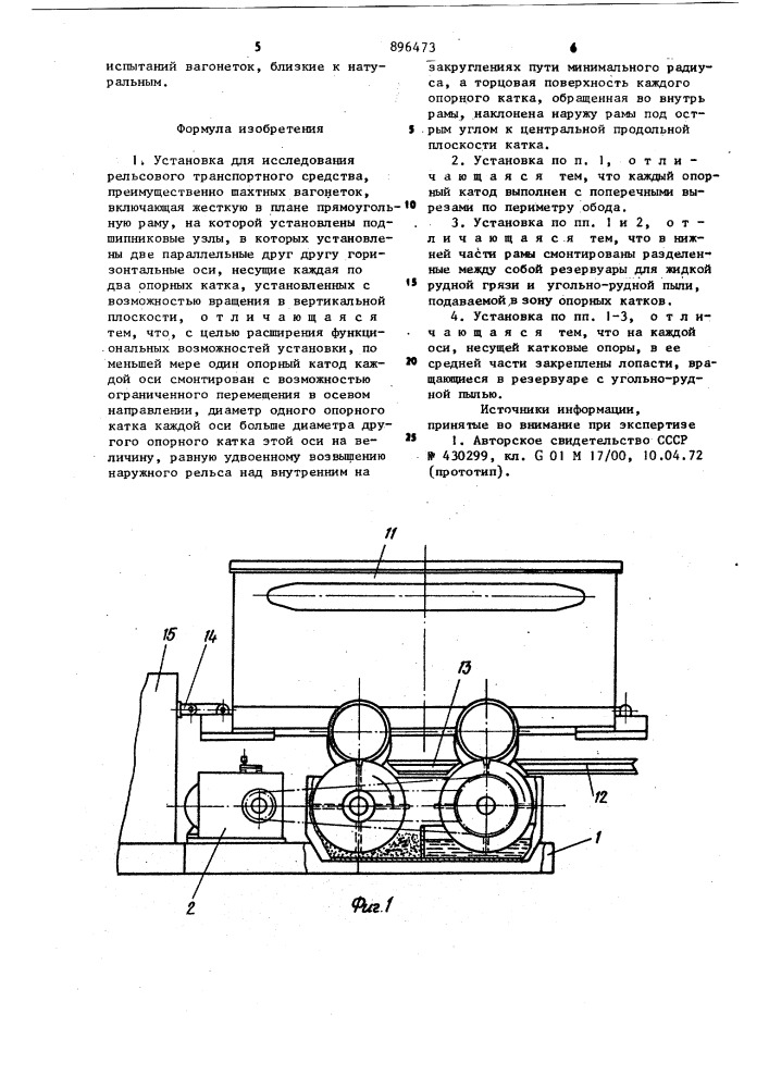 Установка для исследования рельсового транспортного средства (патент 896473)