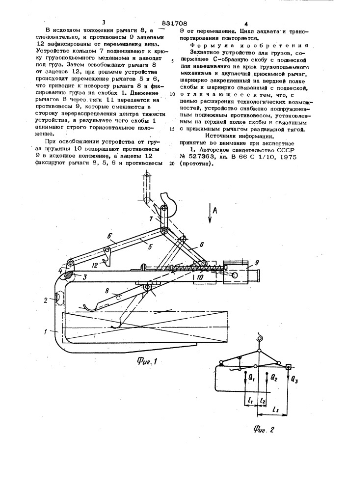 Захватное устройство для грузов (патент 831708)