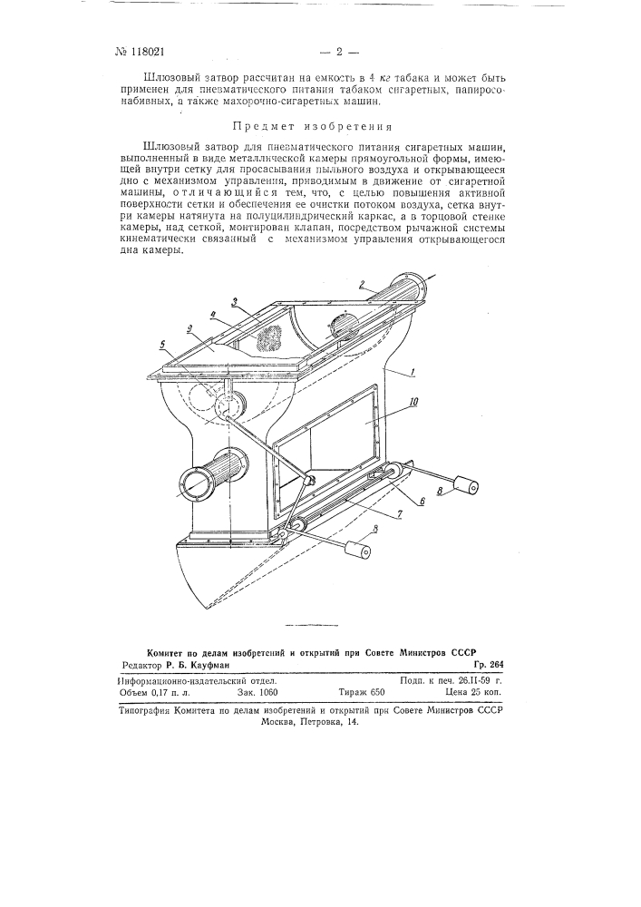 Шлюзовый затвор для пневматического питания сигаретных машин (патент 118021)
