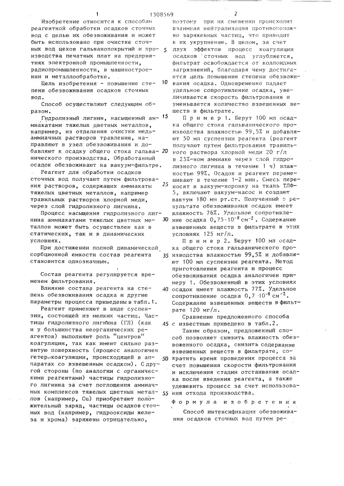 Способ интенсификации обезвоживания осадков сточных вод (патент 1308569)