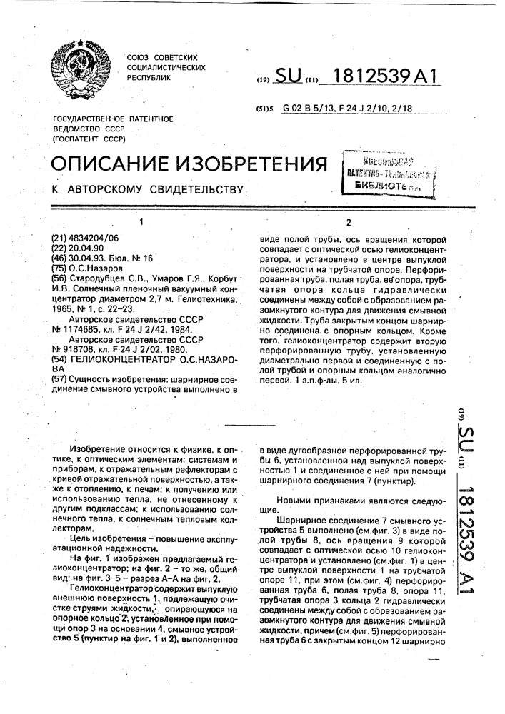Гелиоконцентратор о.с.назарова (патент 1812539)