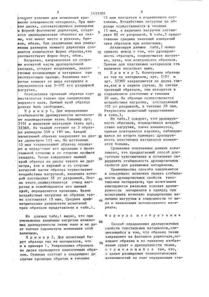 Способ определения драпировочных свойств текстильных материалов (патент 1455301)