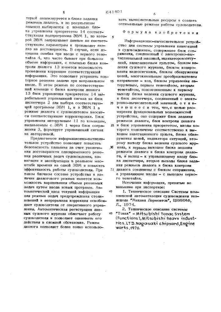 Информационно-вычислительное устройство для системы управления навигацией и судовождением (патент 641401)