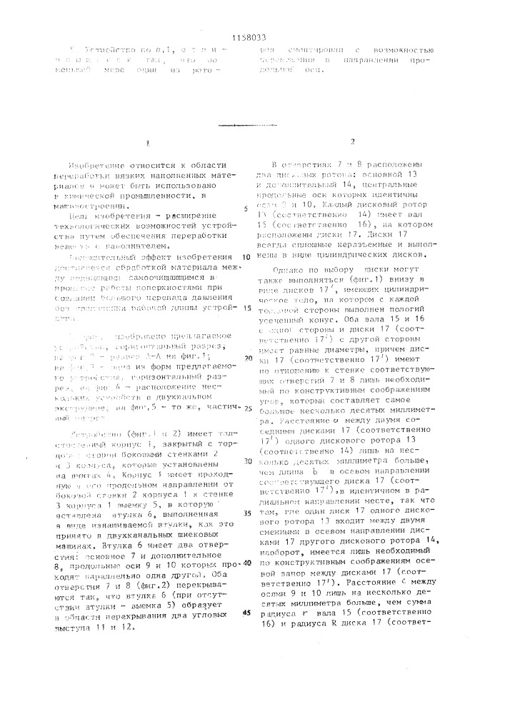 Устройство для обработки вязких веществ (патент 1158033)