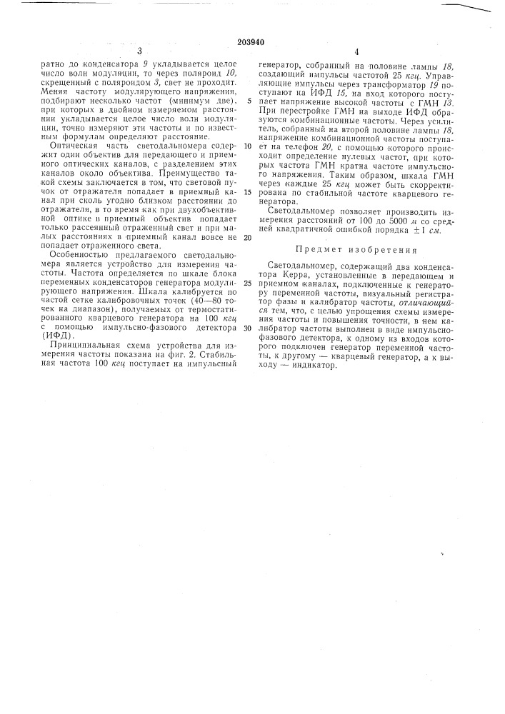 Светодальномер (патент 203940)
