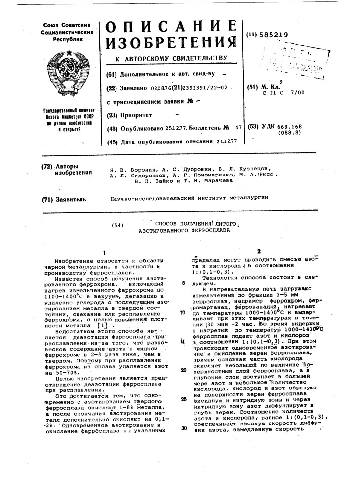 Способ получения литого азотированного ферросплава (патент 585219)