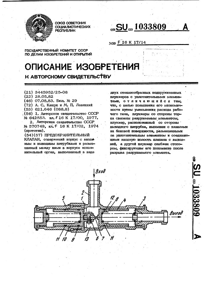 Предохранительный клапан (патент 1033809)