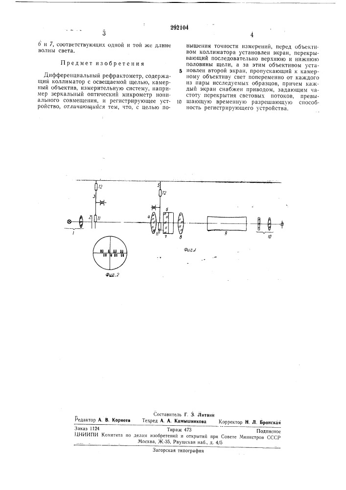 Дифференциальный рефрактометр (патент 292104)