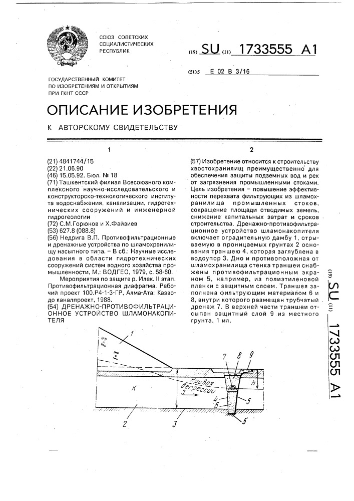 Дренажно-противофильтрационное устройство шламонакопителя (патент 1733555)