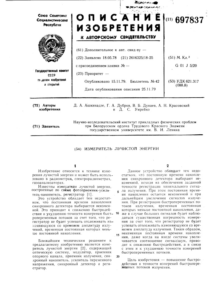 Измеритель лучистой энергии (патент 697837)