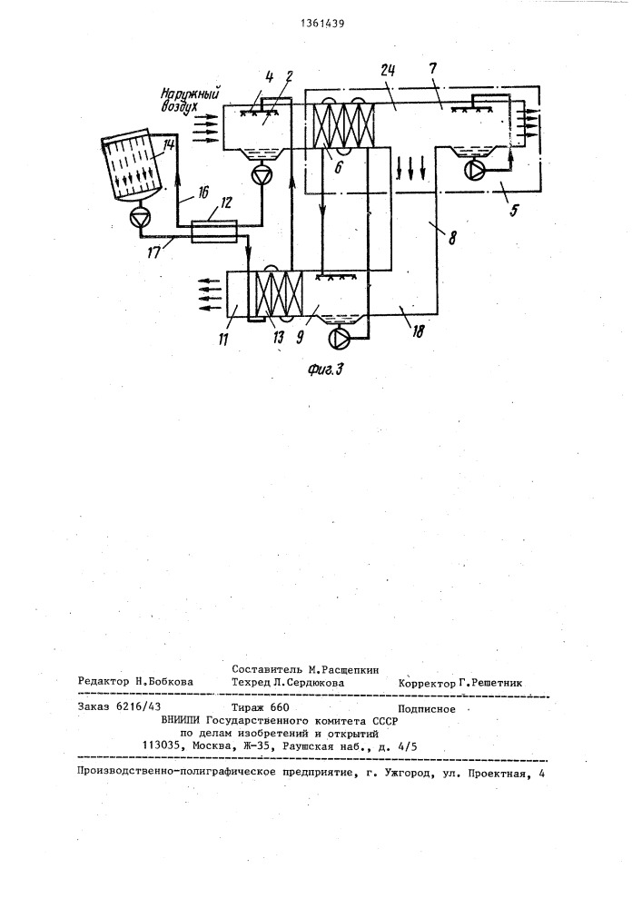 Установка для охлаждения кондиционируемого воздуха (патент 1361439)