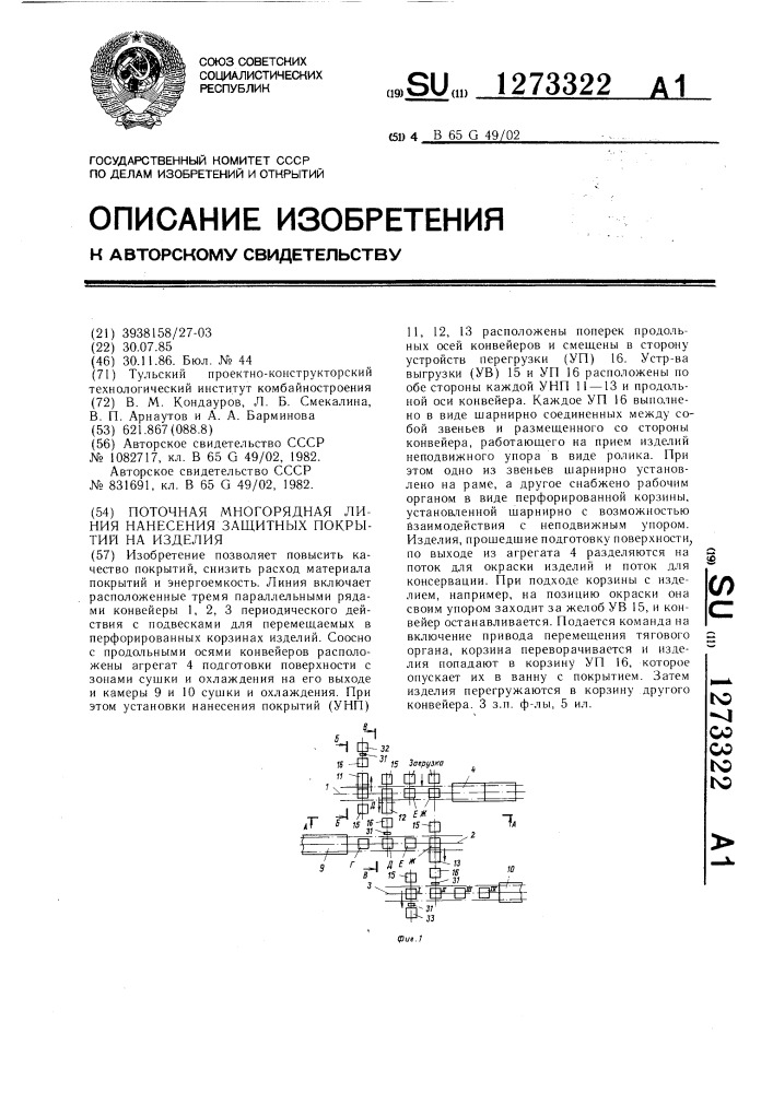 Поточная многорядная линия нанесения защитных покрытий на изделия (патент 1273322)