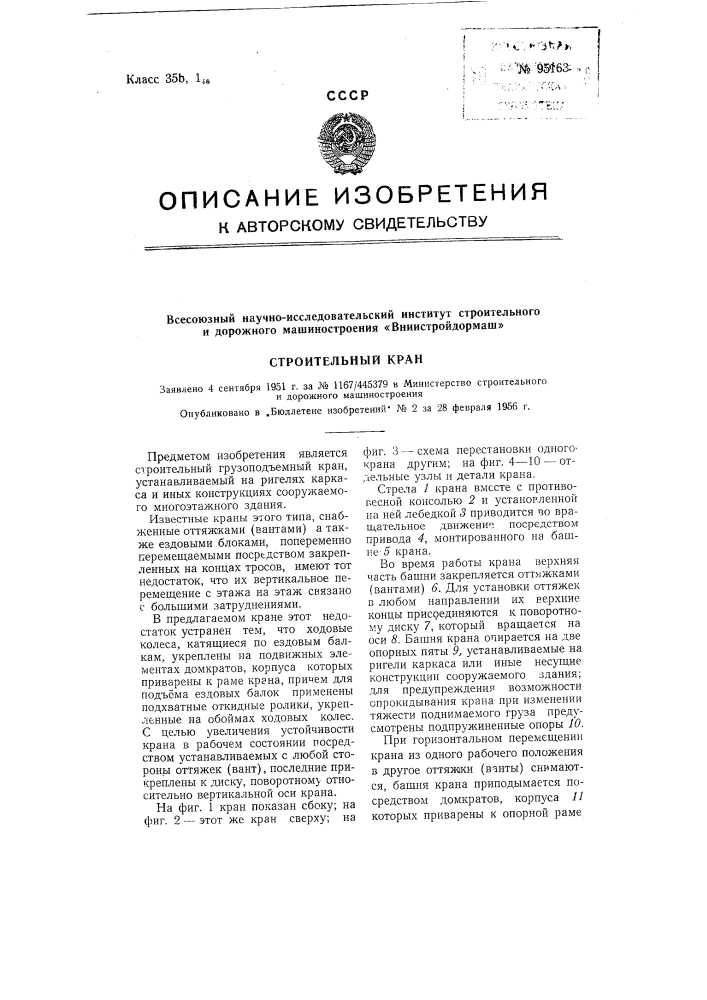 Строительный кран (патент 95163)