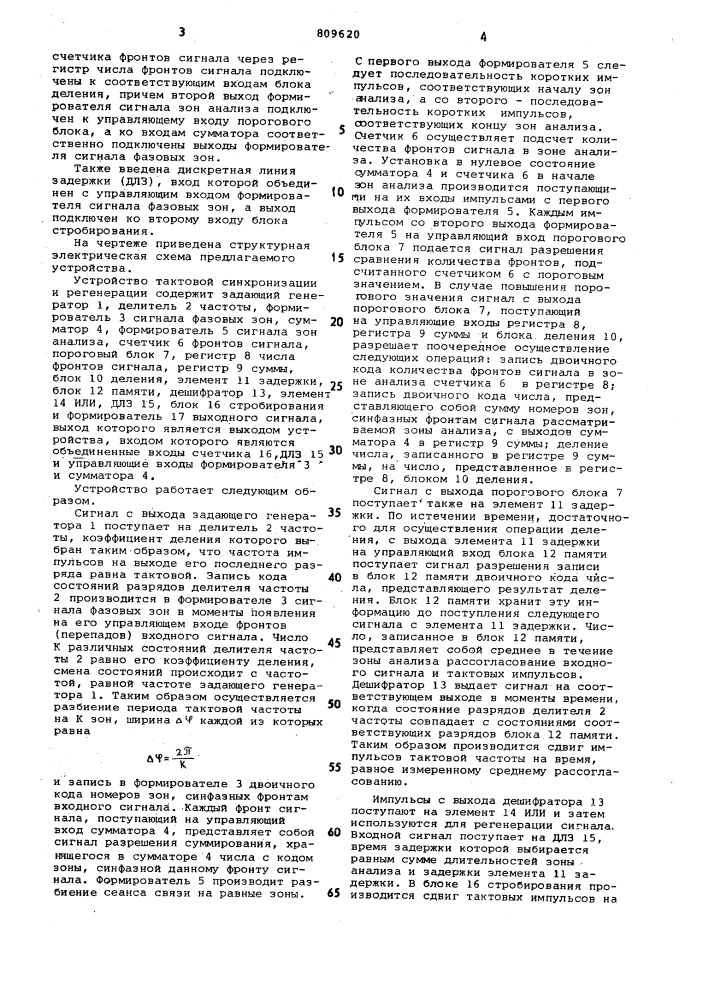 Устройство тактовой синхронизациии регенерации (патент 809620)