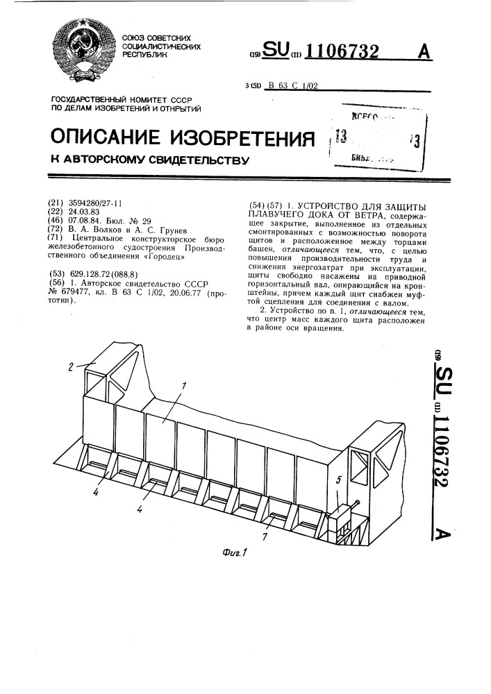 Устройство для защиты плавучего дока от ветра (патент 1106732)