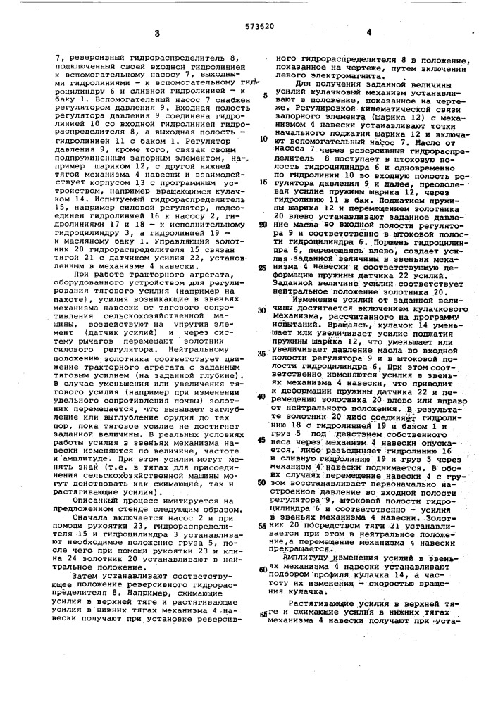 Стенд для исследования навесных гидравлических систем (патент 573620)